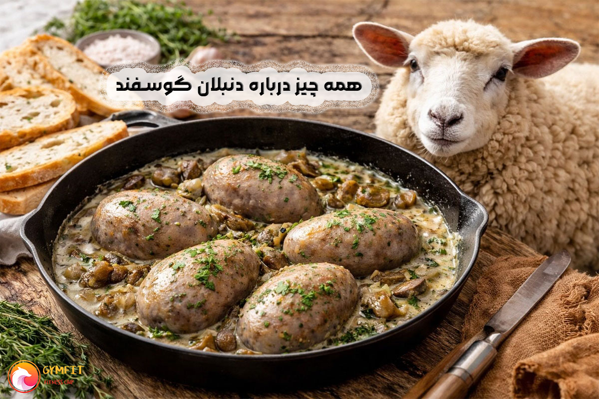 خواص دنبلان گوسفند
